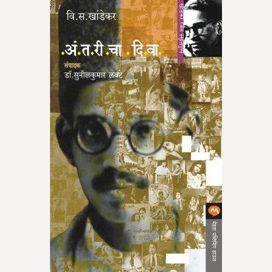 Antaricha Diwa - अं.त.री.चा. दि.वा. | By V. S. Khandekar