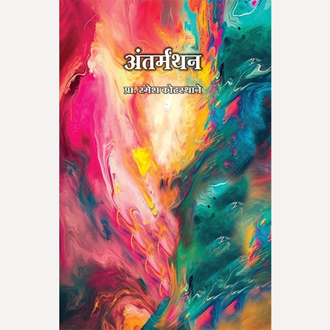 Antarmanthan By Ramesh Kotasthane (अंतर्मंथन)