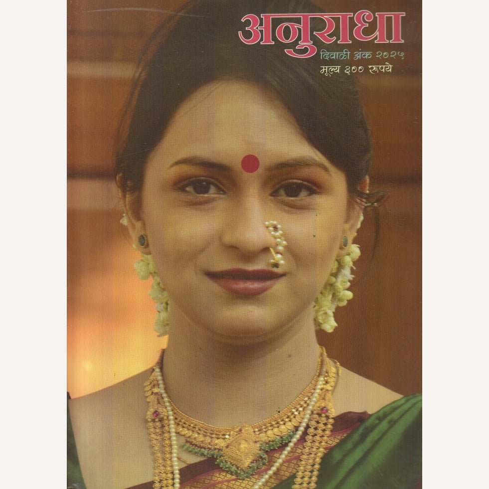 Anuradha Diwali Ank 2025 ( अनुराधा दिवाळी अंक 2025 )