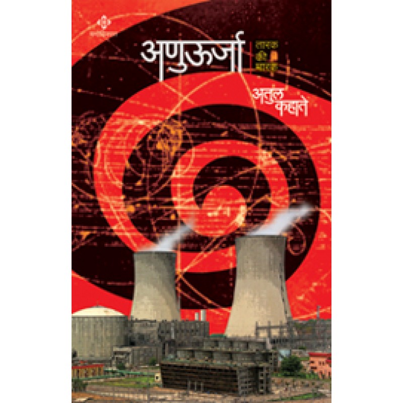 Anuurja By Atul Kahate (अणुऊर्जा)