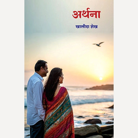 Arthana By Khalida Shaikh (अर्थना)