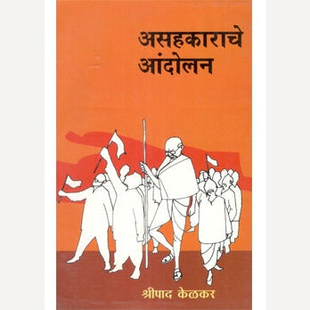Asahakarache Aandolan By Shripad Kelkar (असहकाराचे आंदोलन)