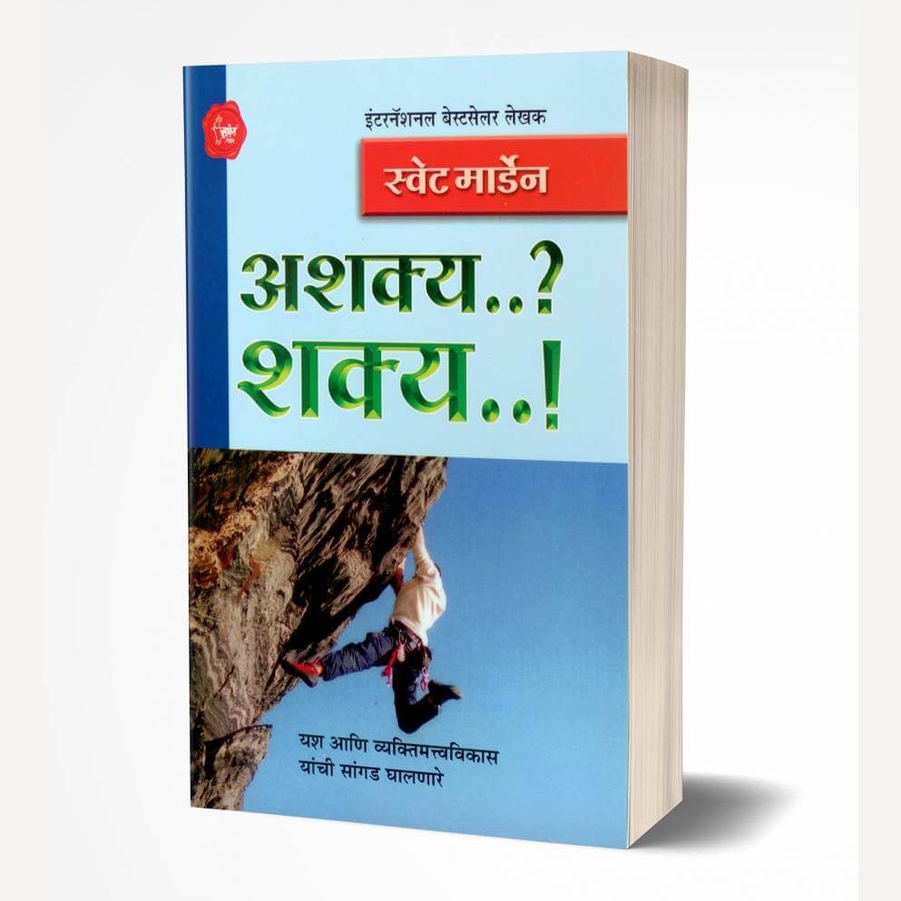 Ashaky Shaky By Swett Marden (अशक्य..? शक्य..!)