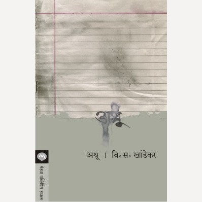 Ashru - अश्रू | V. S. Khandekar