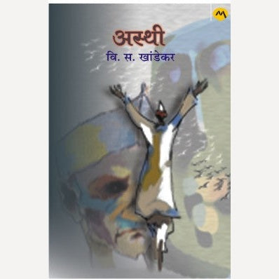 Asthi - अस्थी | V. S. Khandekar