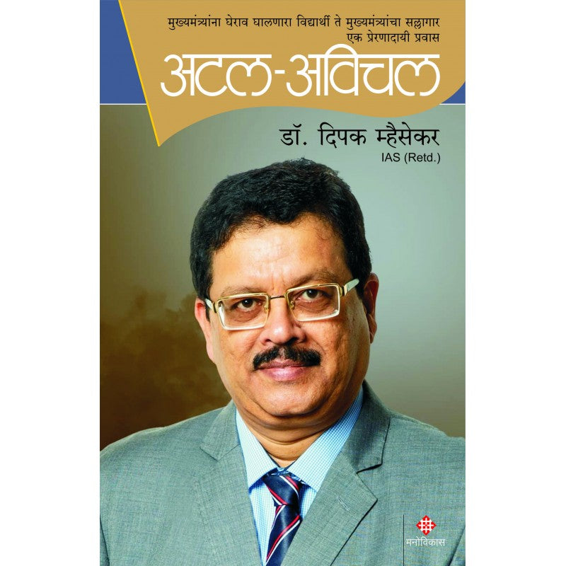 Atal -Avichal - Mukhyamantranna Gheraw Ghalnara Vidyarthsallagari Te Mukhyamantryancha sallagar By Dr.Deepak Mhaiskar (