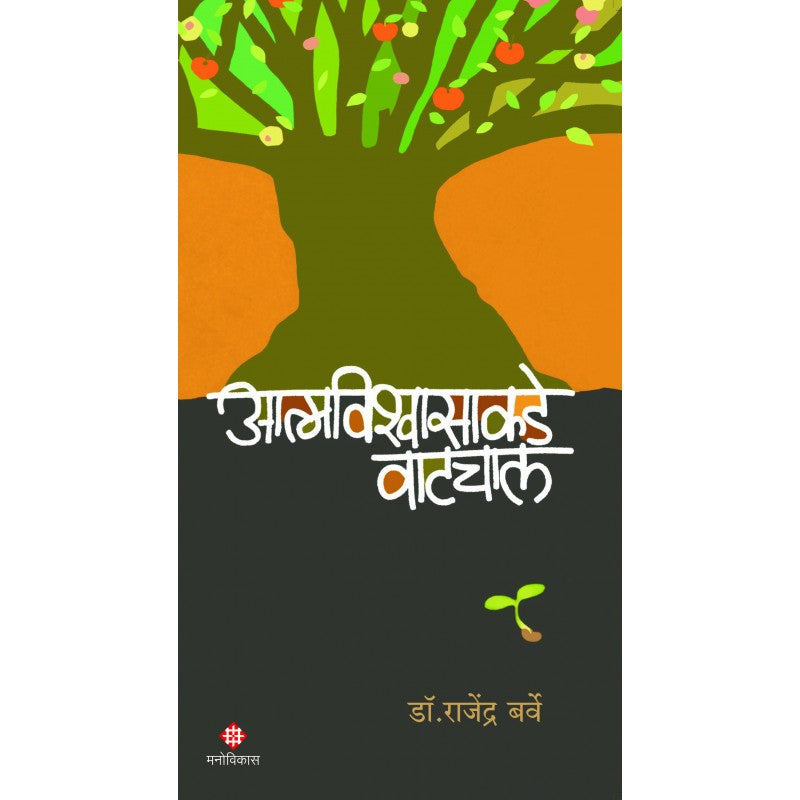 Atmavishwasakade Vatchal By Dr. Rajendra Barve (आत्मविश्वासाकडे वाटचाल)