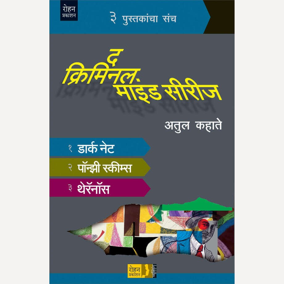 The Criminal Minds Series By Atul Kahate (द क्रिमिनल माइंड सीरीज)