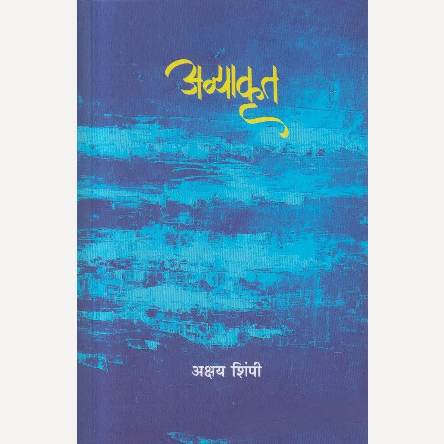 Avyakrut By Akshay Shimpi (अव्याकृत)