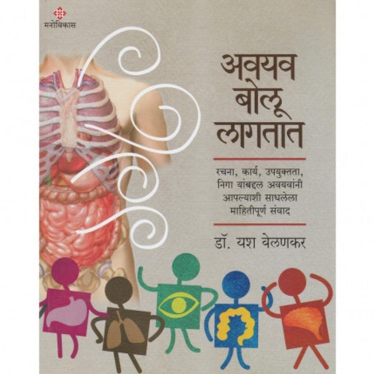Avayav Bolu Lagtat By Yash Velankar (अवयव बोलू लागतात)