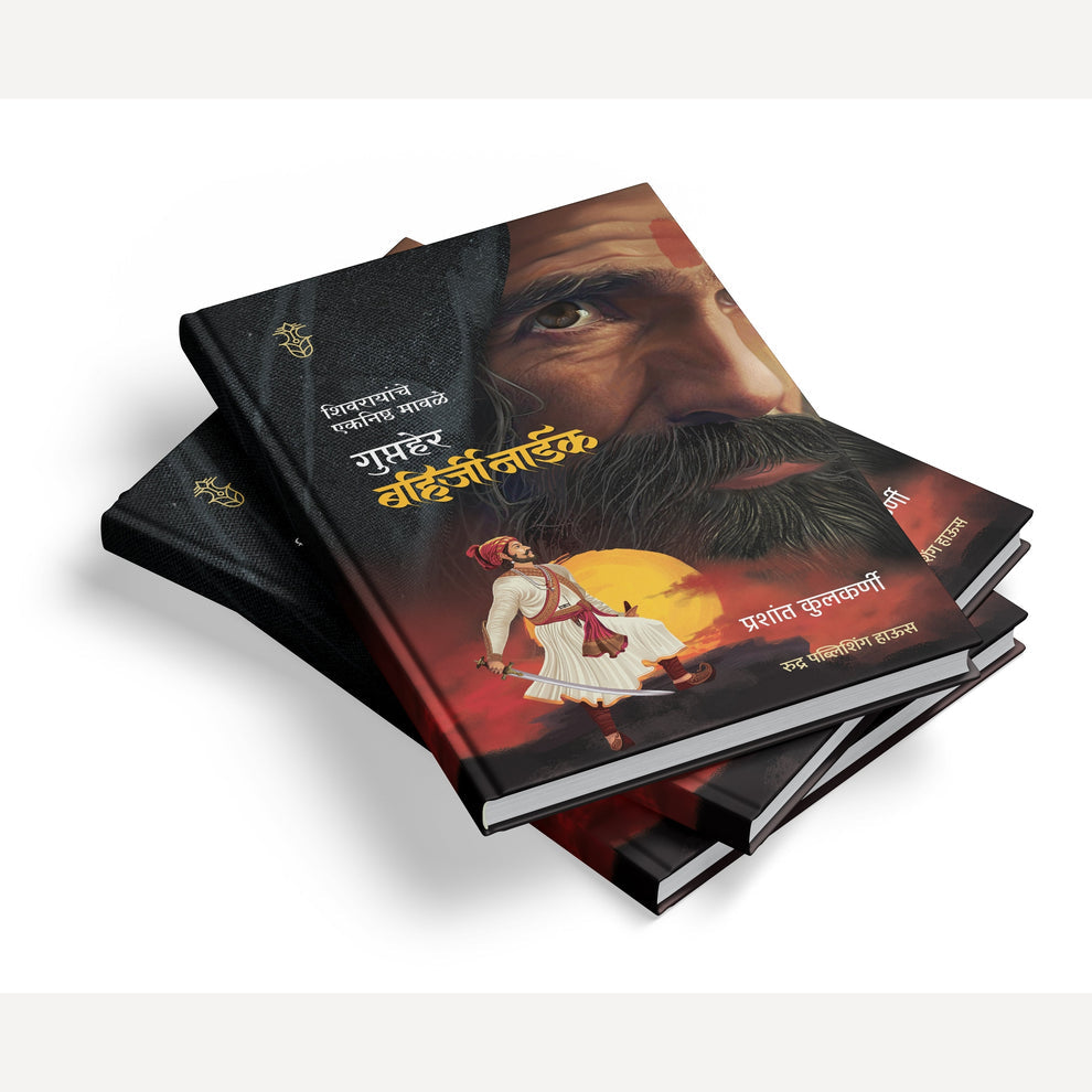 Shivrayanche Eknishta Mavle Gupther Bahirji Naik Ani Netoji Palkar Combo set - ( शिवरायांचे एकनिष्ठ मावळे - गुप्तहेर बहिर्जी नाईक + नेतोजी पालकर)