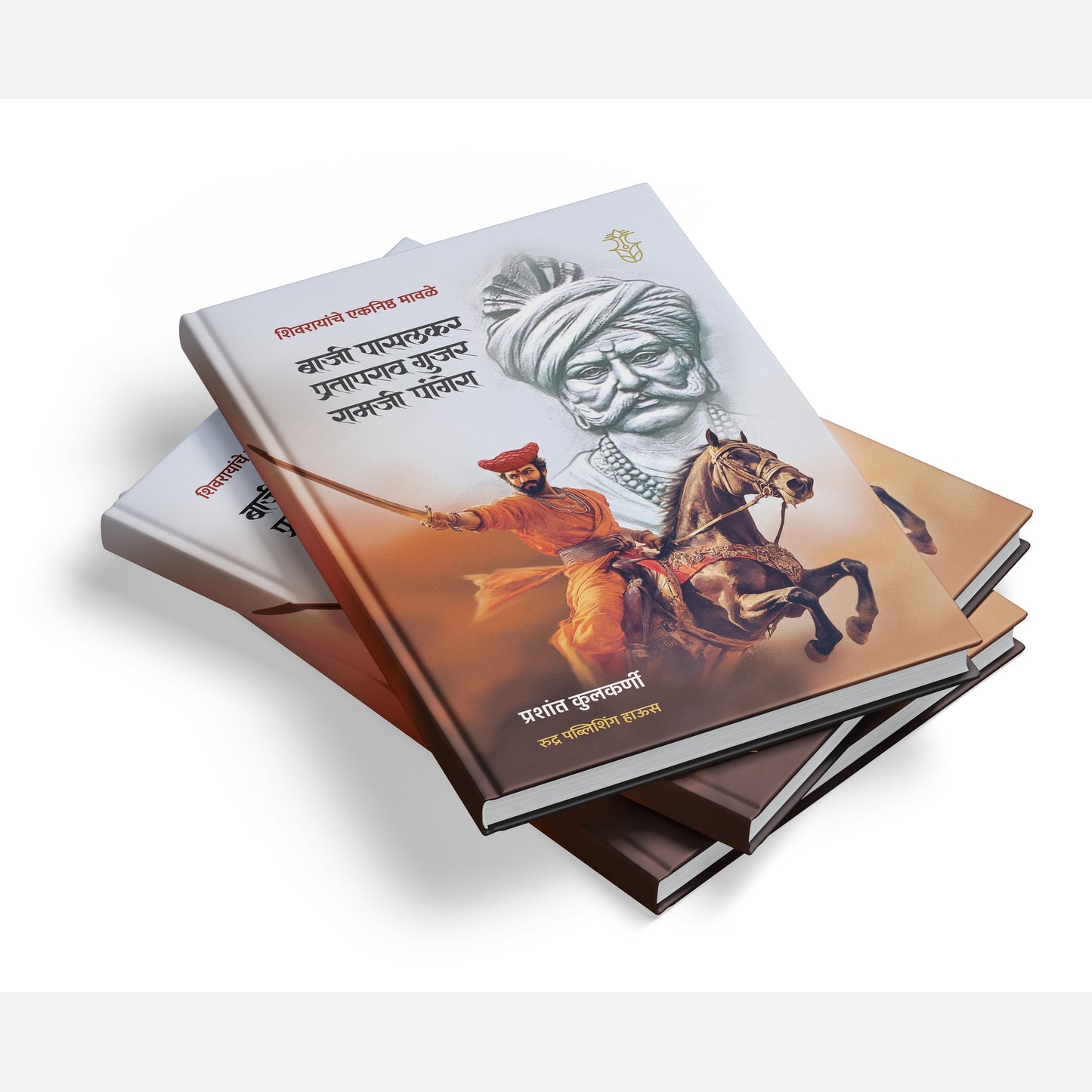 Baji Pasalkar, Prataprao Gujar, Ramji Pangera By Prashant Kulkarni (बाजी पासलकर, प्रतापराव गुजर, रामजी पांगेरा )