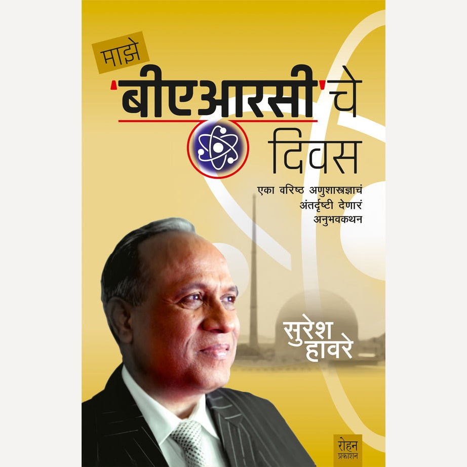 Maze BARC Che Divas By Suresh Haware (माझे बीएआरसी चे दिवस)