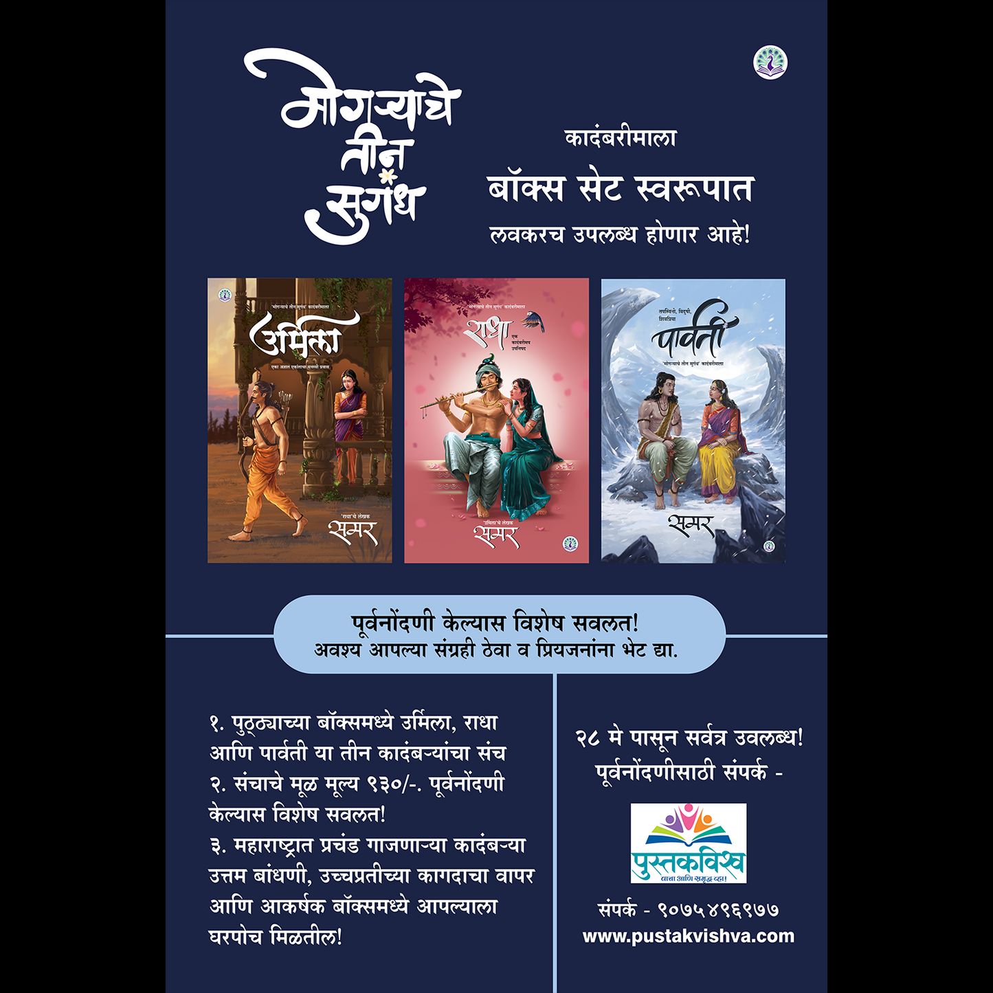 Urmila + Radha + Parvati By Samar ( उर्मिला+ राधा + पार्वती - गाजलेल्या कादंबऱ्या ) - 25% Off