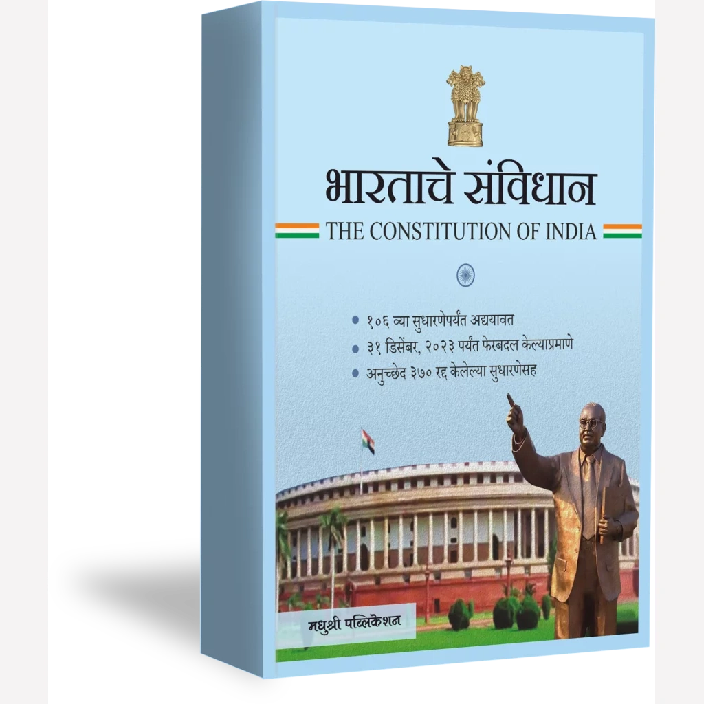 Bharatache Samvidhan By Dr. Babasaheb Ambedkar (Author) (भारताचे संविधान)