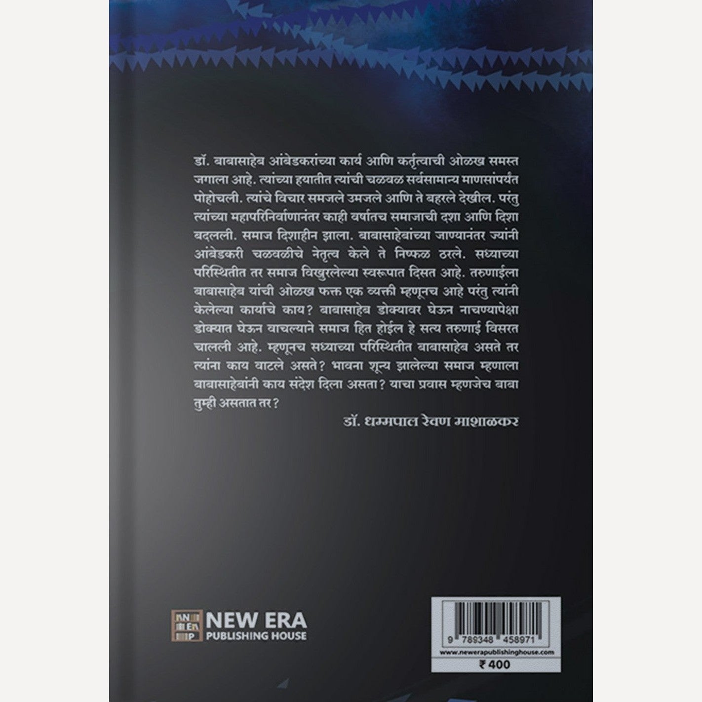 Baba Tumhi Aste Tar By Dr. Dhammapal Revan Mashalkar (बाबा तुम्ही असते तर)
