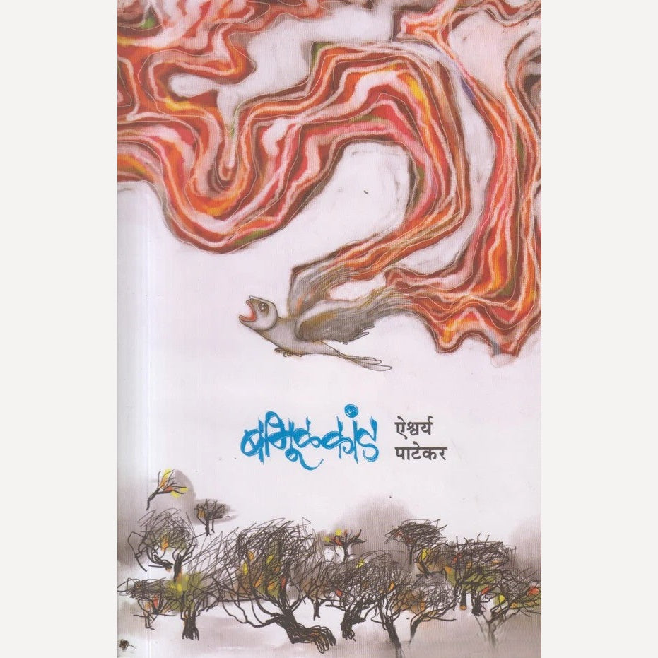 Babhulkand By Aishwary Patekar( बाभूळकांड )