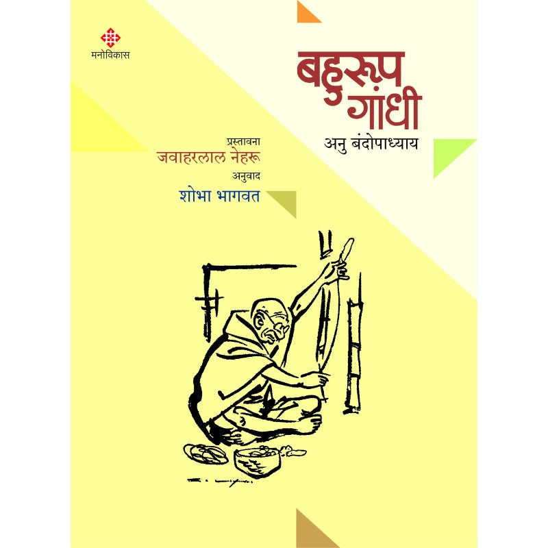 Bahurup Gandhi By Anu Bandyopadhyay, Shobha Bhagwat(Translator) (बहुरूप गांधी)