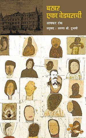 Bakhar Eka Vedgharachi By Ayfer Tunc, Aruna Shri. Dubhashi (Translator)(बखर एका वेडघरची)