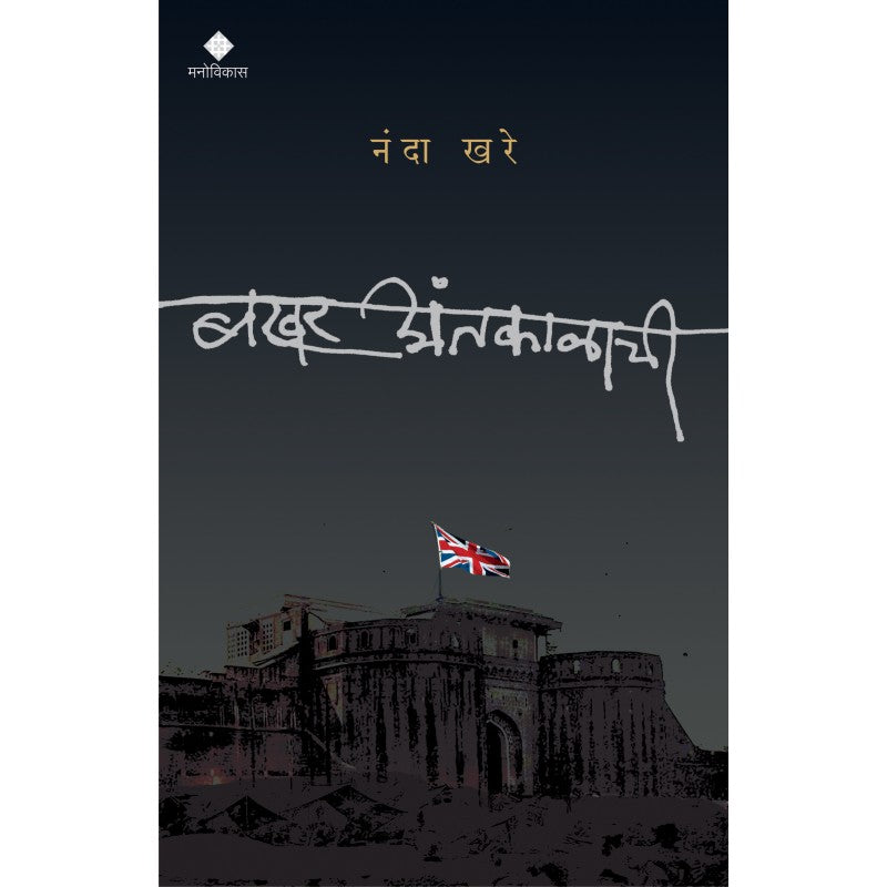 Bakhar Antakalachi By Nanda Khare (बखर अंतकाळाची)