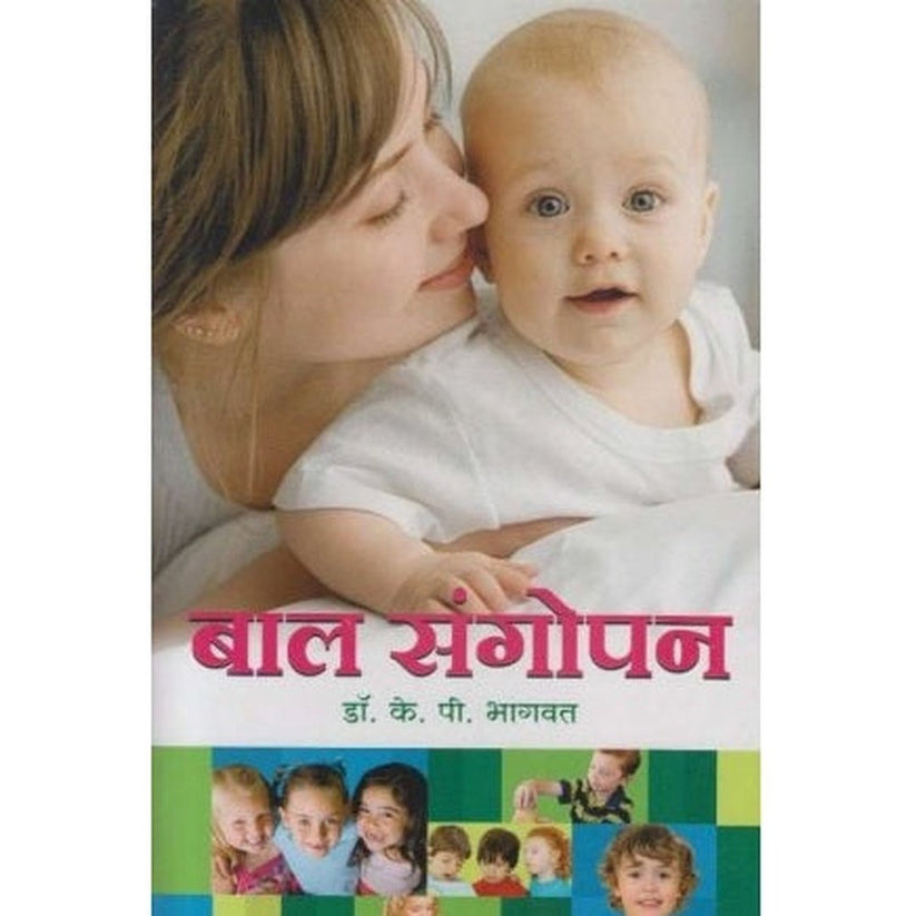 Bal Sangopan By K P Bhagawat (बालसंगोपन)
