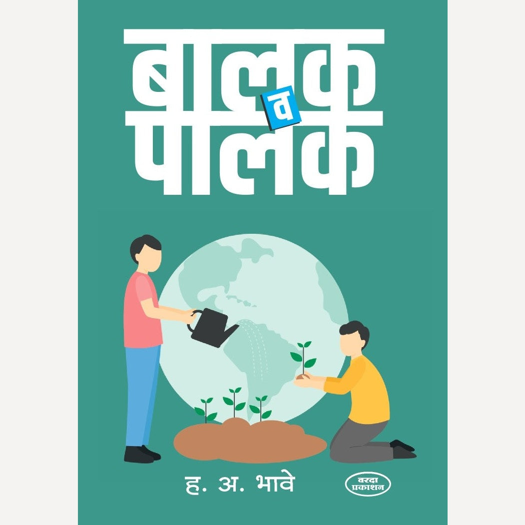 Balak V Palak By H.A.Bhave (बालक व पालक)