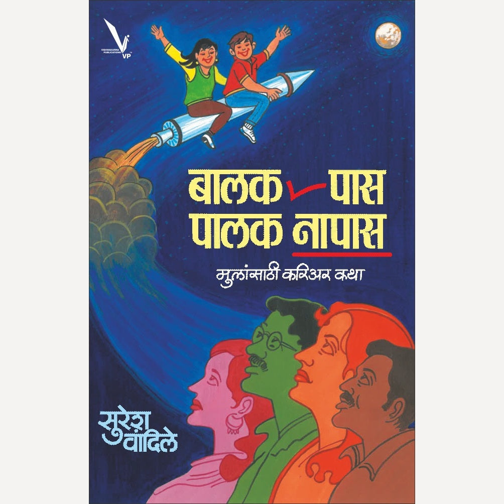 Balak Pass,Palak Napas By Suresh Vandile (बालक पास ,पालक नापास)