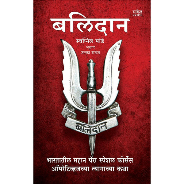 Balidan By Swapnil pande (बलिदान)