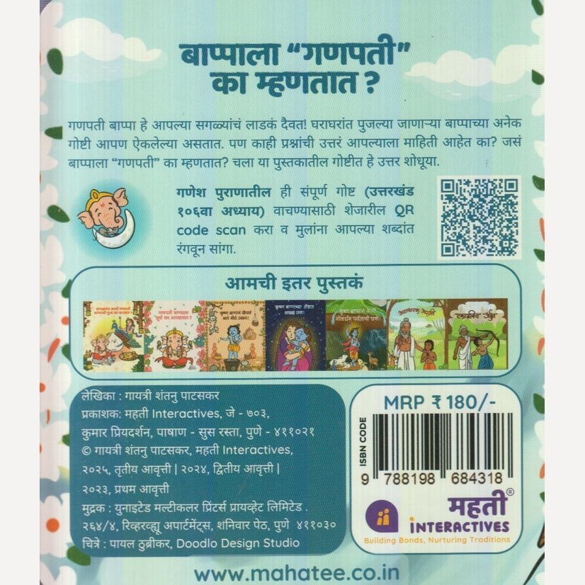 Bappala ''Ganapati'' Ka Mhantat? By Gayatri Shantanu Paataskar (बाप्पाला ''गणपती'' का म्हणतात?)