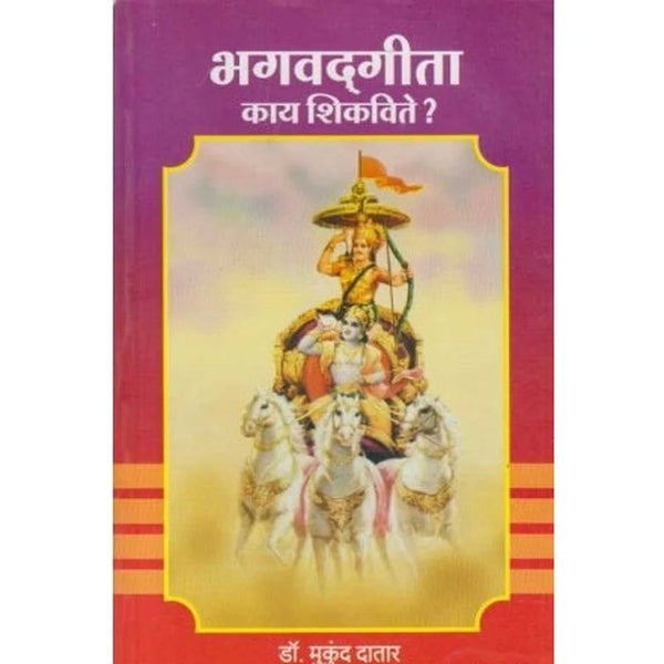 Bhagavadgita Kay Shikavite? By Mukund Datar (भगवद्गीता काय शिकविते?)