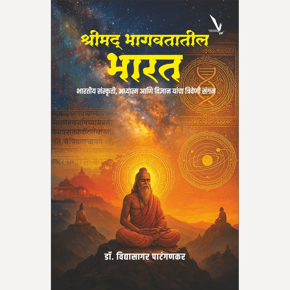 Shrimad Bhagavatatil Bharat By Dr. Vidyasagar Patanganakar (श्रीमद् भागवतातील भारत)