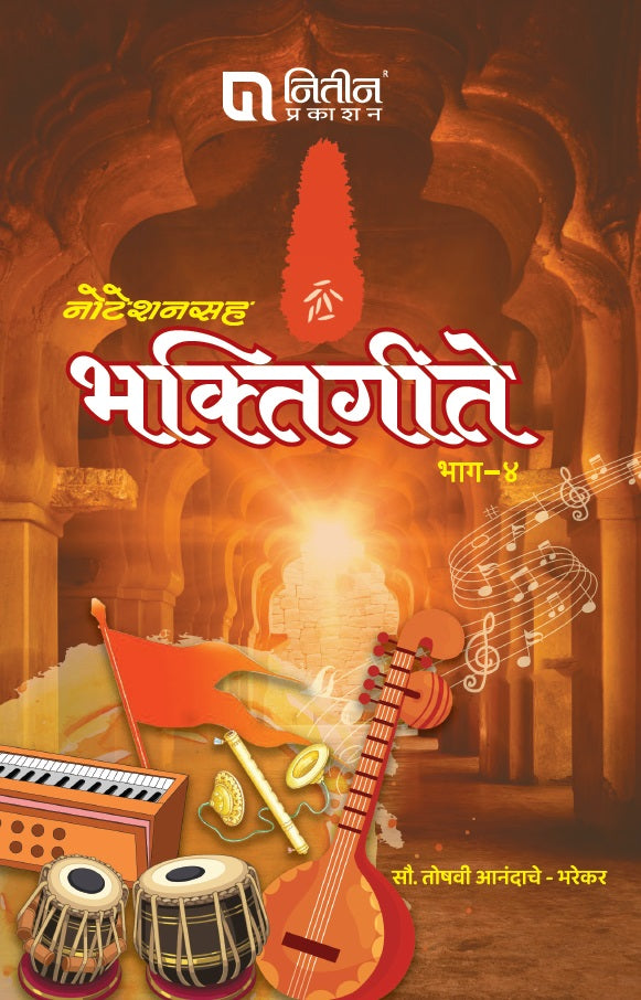 Noteshansaha Bhaktigeete Bhaag-4 By Chandrakant Sane (नोटेशनसह भक्तिगीते भाग–4)