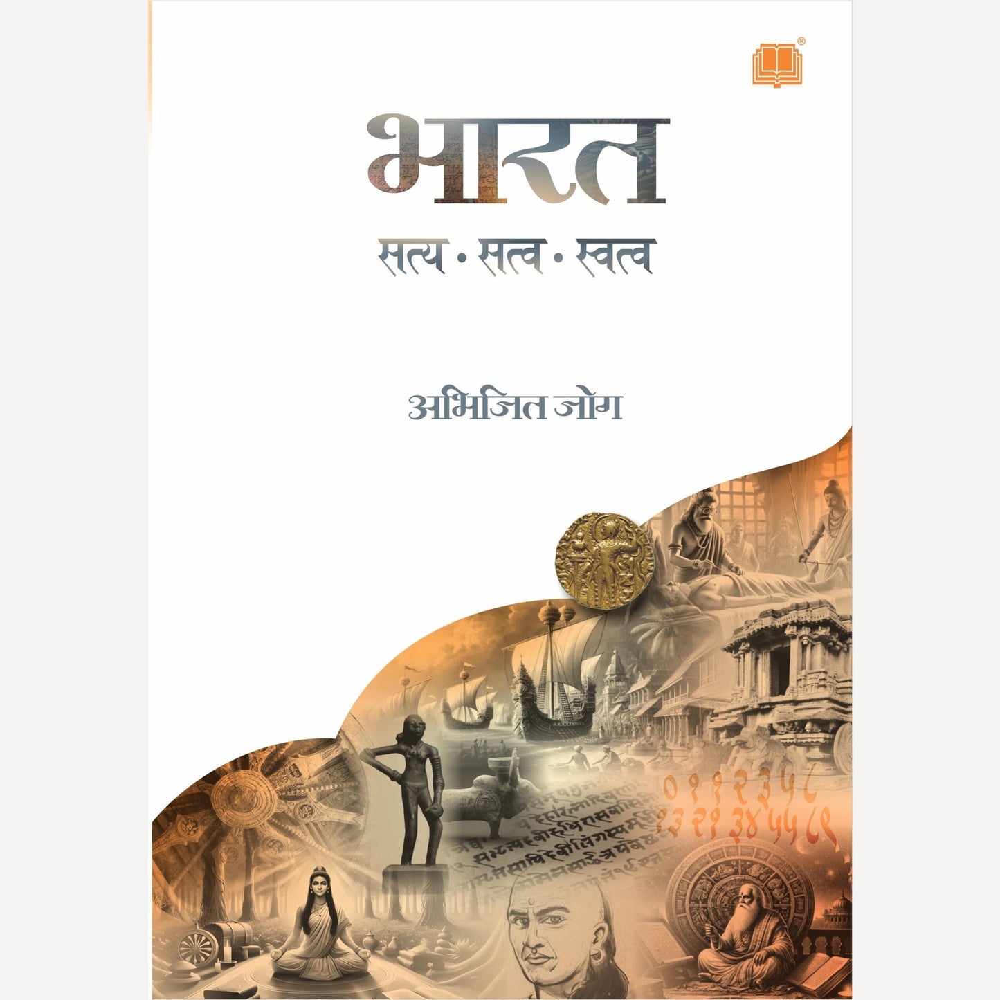 Bharat : Satya, Satva, Swatva By Abhijit Joag (भारत : सत्य, सत्व, स्वत्व)