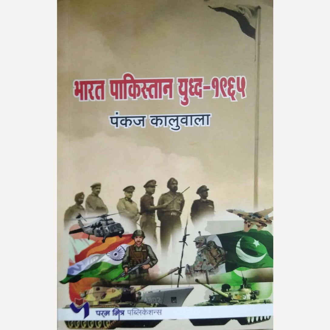 Bharat Pakistan Yuddha 1965 By Pankaj Kaluwala (भारत पाकिस्तान युद्ध १९६५)