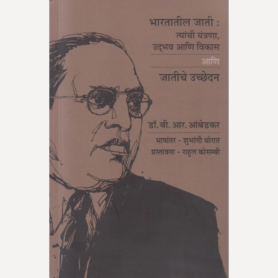 Bharatatil Jati : Tyanchi Yantrana, Udbhav Ani Vikas Ani Jatiche Uchhedan By Dr.Babasaheb Ambedkar, Shubhangi Thorat(Translators) (भारतातील जाती : त्यांची यंत्रणा, उद्भव आणि विकास आणि जातीचे उच्छेदन )