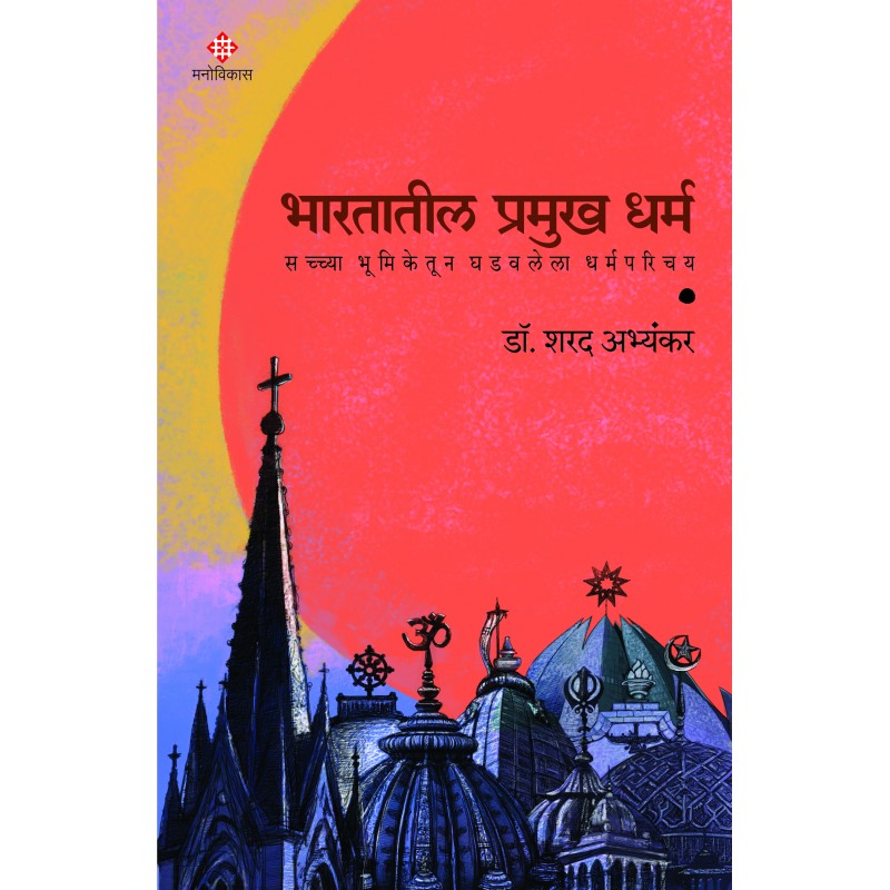 Bharatatil Pramukh Dharma By Dr. Sharad Abhyankar (भारतातील प्रमुख धर्म : सच्च्या भूमिकेतून घडवलेला धर्मपरिचय')