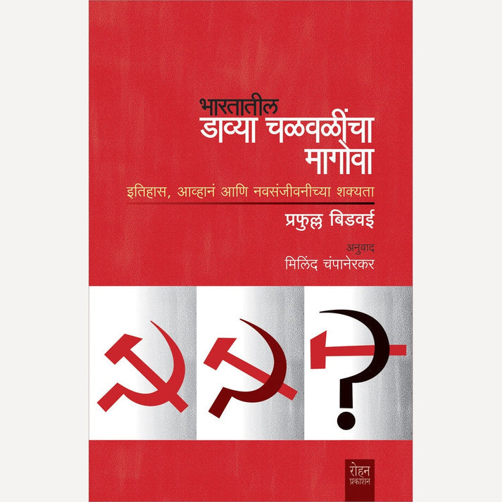 Set Of 5 : Karta Karvita Karyakarta+Rajdhanitun+Raoparva +Rajiv Gandhi Hatya..Ek Antargat Kat+Bharatatil Davya Chalvalincha Magova | By Vikas Lawande + Ashok Jain+Prashant Dixit+Avadhut Dongre+Praful Bidwai