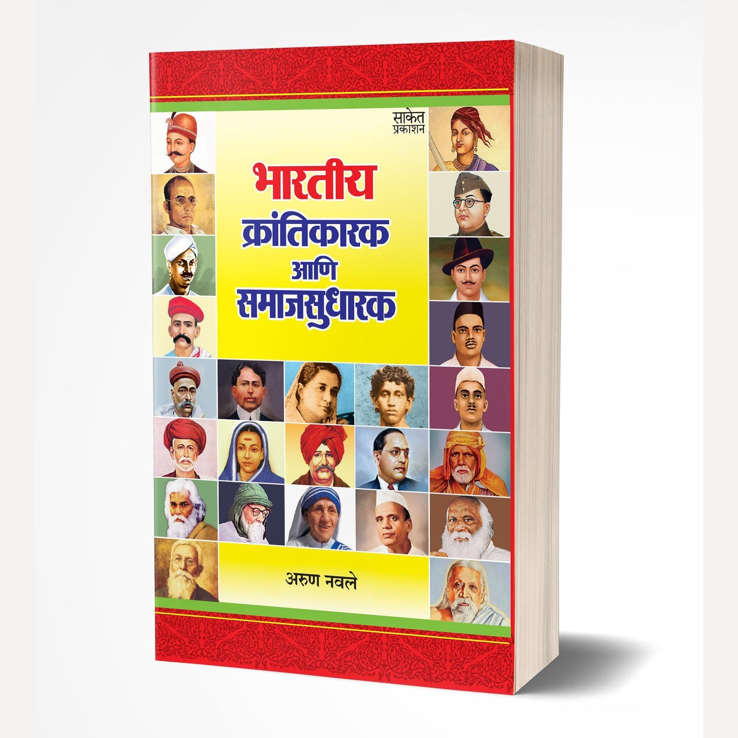 Bhartiya Krantikarak Ani Samaj Sudharak By Arun Navale (भारतीय क्रांतीकारक आणि समाजसुधारक)