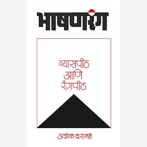 Bhashanrang Vyaspeeth Ani Rangpeeth By Ashok Da. Ranade (भाषणरंग व्यासपीठ आणि रंगपीठ)