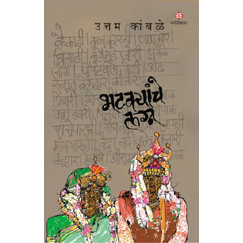 Bhatkyanche Lagn By Uttam Kamble (भटक्यांचे लग्न)