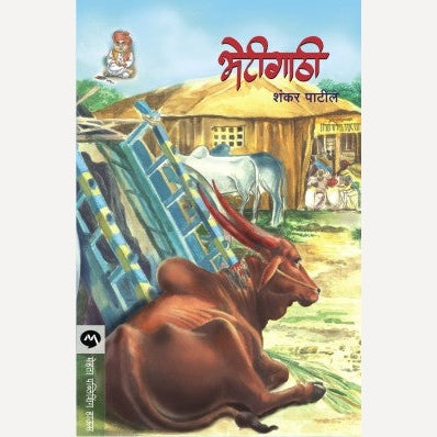 Bhetigathi By Shankar Patil | भेटीगाठी