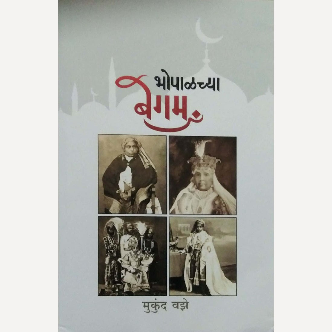 Bhopalchya Begam By Mukund Vaze (भोपाळच्या बेगम)