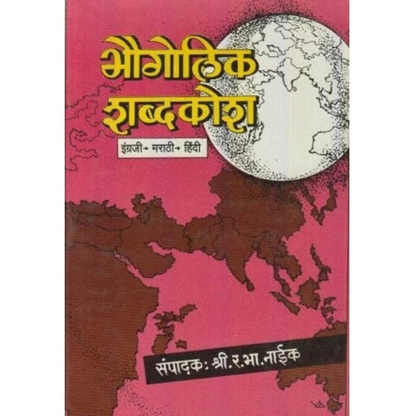 Bhaugolik Shabdkosh By R. B. Naik (भौगोलिक शब्दकोश)