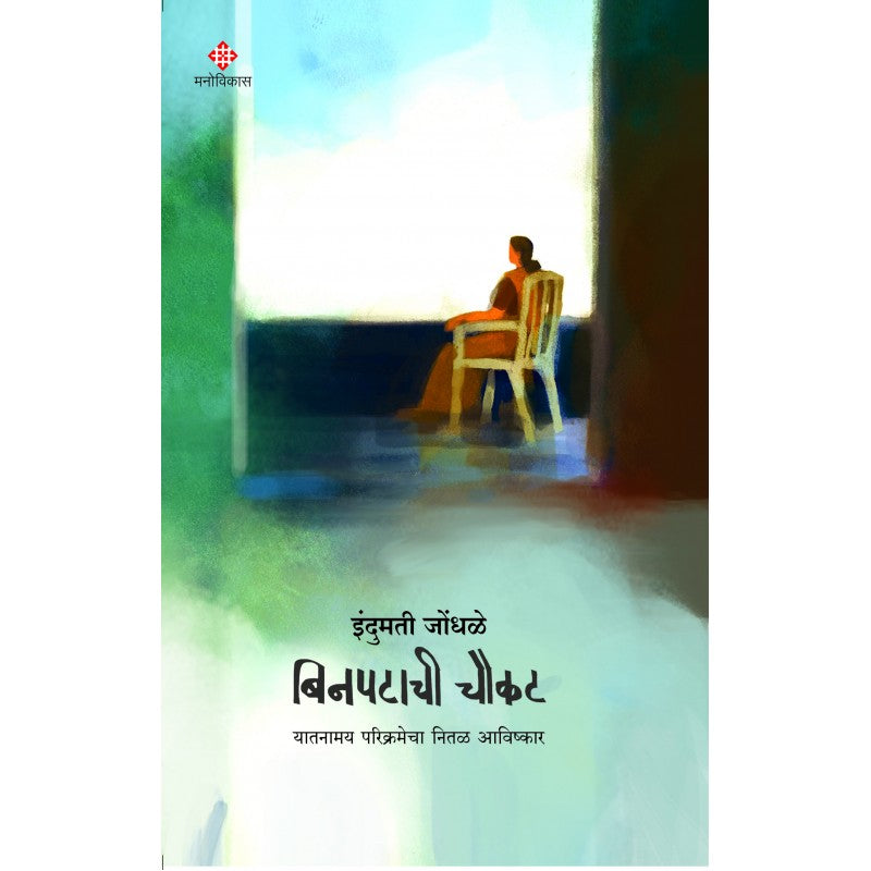 Binpatachi Choukat By Indumati Jondhale (बिनपटाची चौकट)