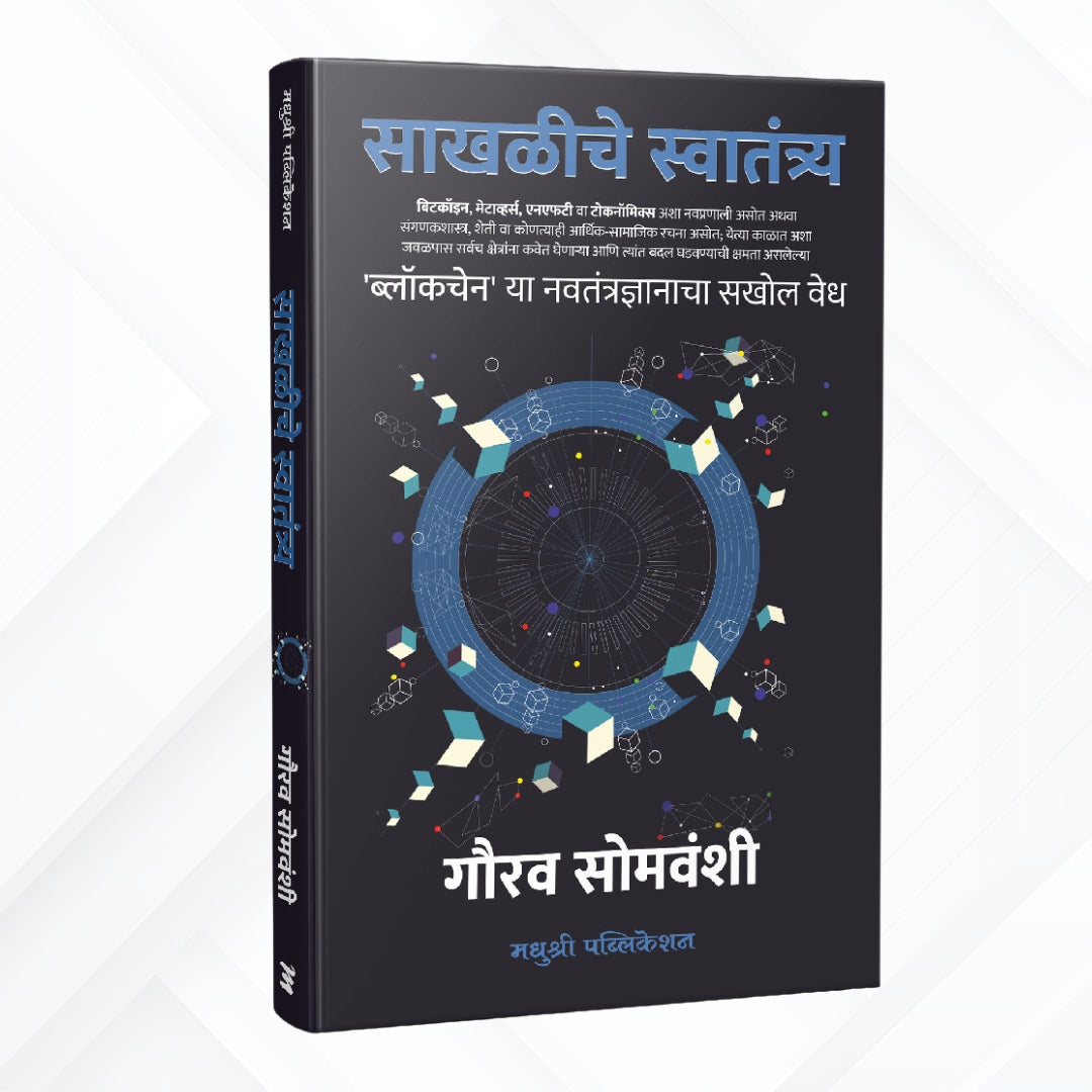 Sakhaliche Swatantrya By Gaurav Somvanshi (साखळीचे स्वातंत्र्य)