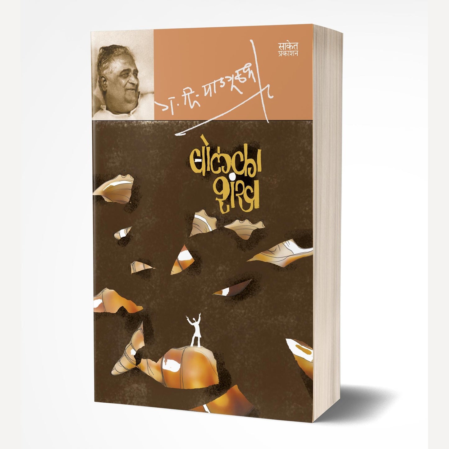 Bolka Shankh By G. D. Madgulkar (बोलका शंख)