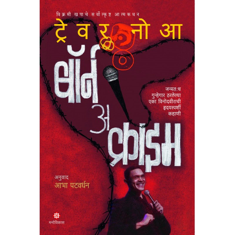 Born A Crime By Trevor Noah, Aabha Patwardhan(Translator) (बॉर्न अ क्राइम )