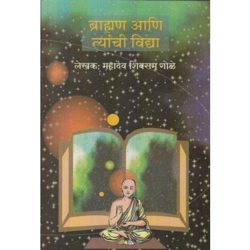 Bramhan Aani Tyanchi Vidya By Mahadeo Shivram Gole (ब्राह्मण आणि त्यांची विद्या)