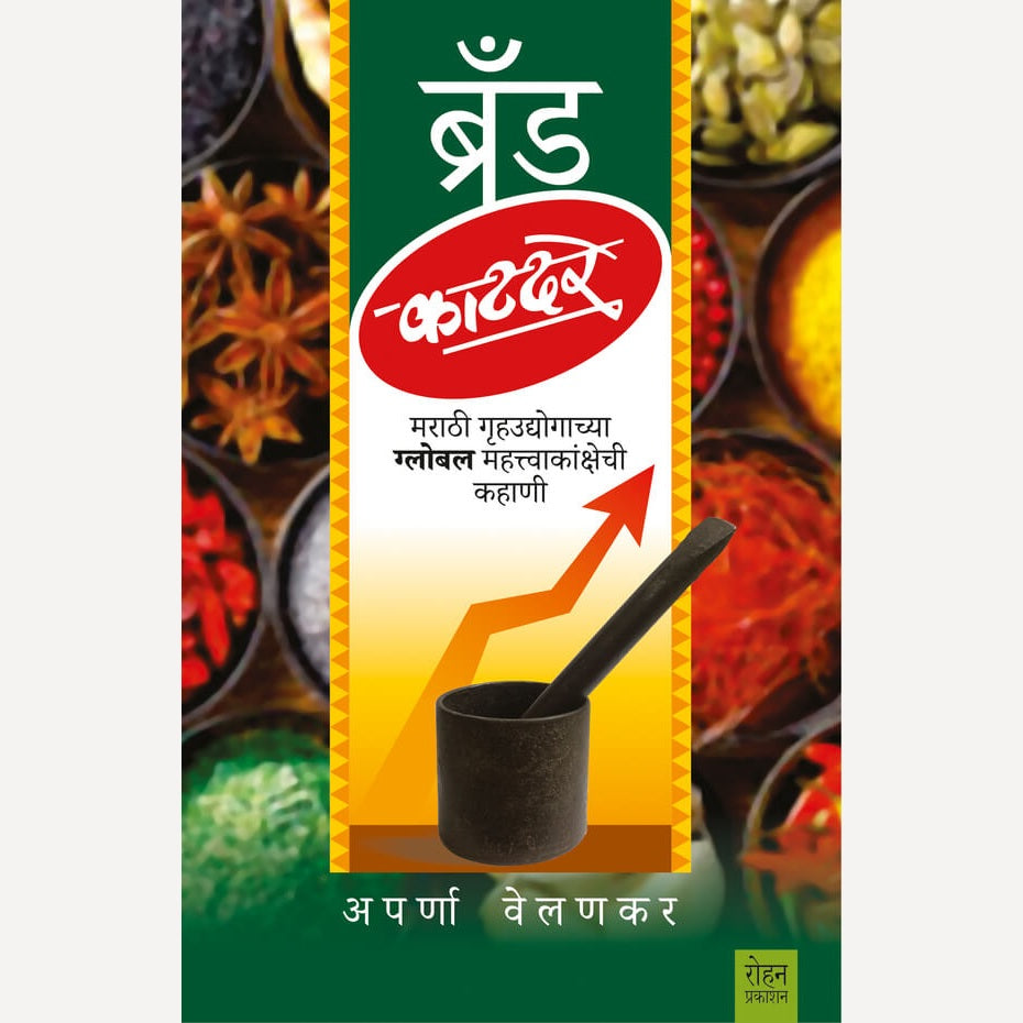 Brand Katdare By Arpana Velankar (ब्रँड काटदरे मराठी गृहउद्योगाच्या ग्लोबल महत्वकांक्षेची कहाणी)