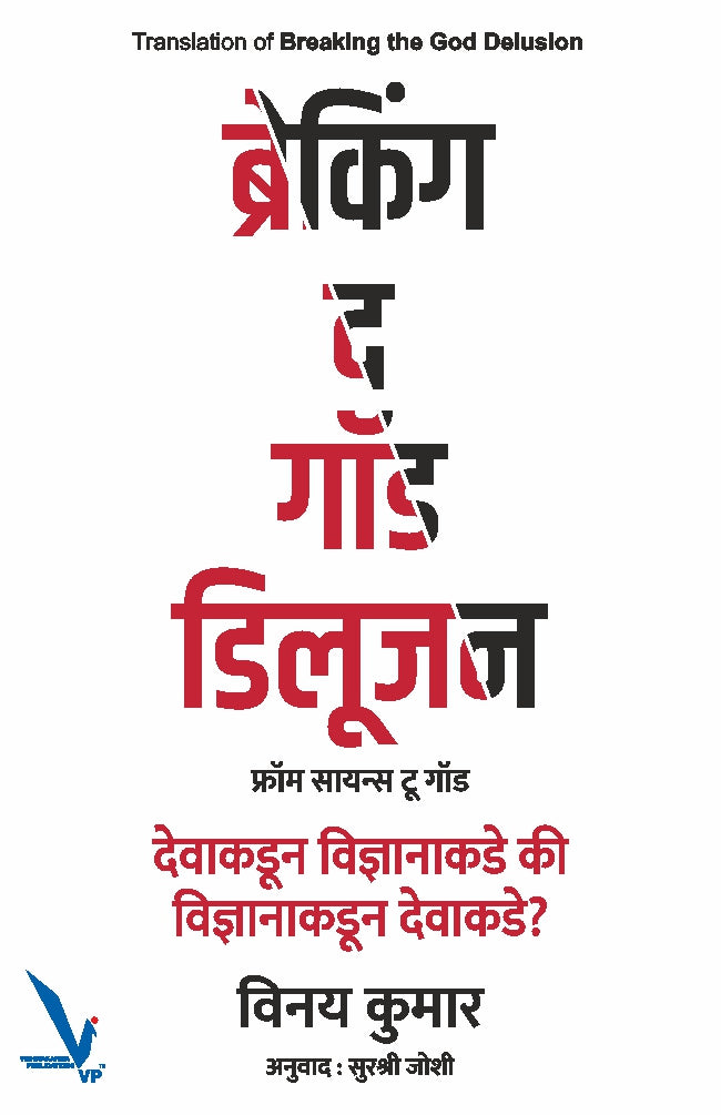 Breaking the god Delusion By Vinay Kumar (ब्रेकिंग द गॉड डिलूजन (फ्रॉम सायन्स टू गॉड) देवाकडून विज्ञानाकडे की विज्ञानाकडून देवाकडे?